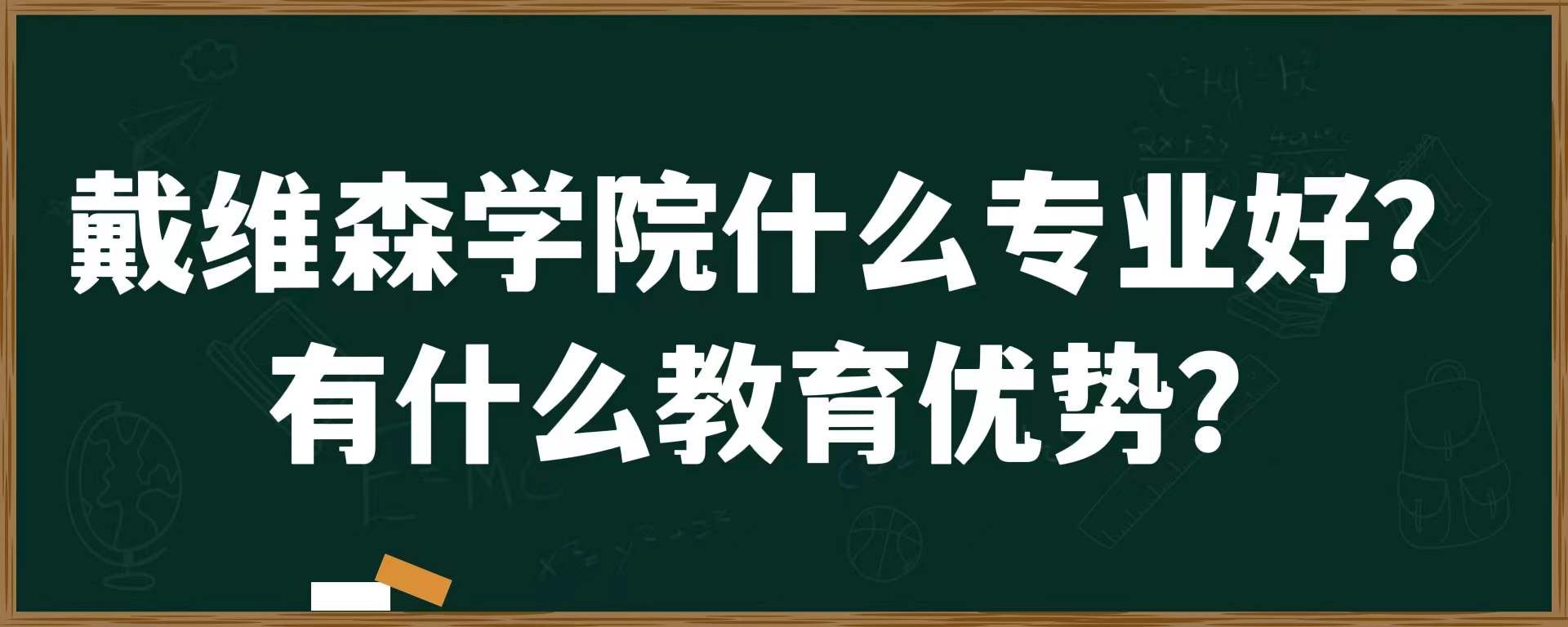 戴维森学院什么专业好？有什么教育优势？