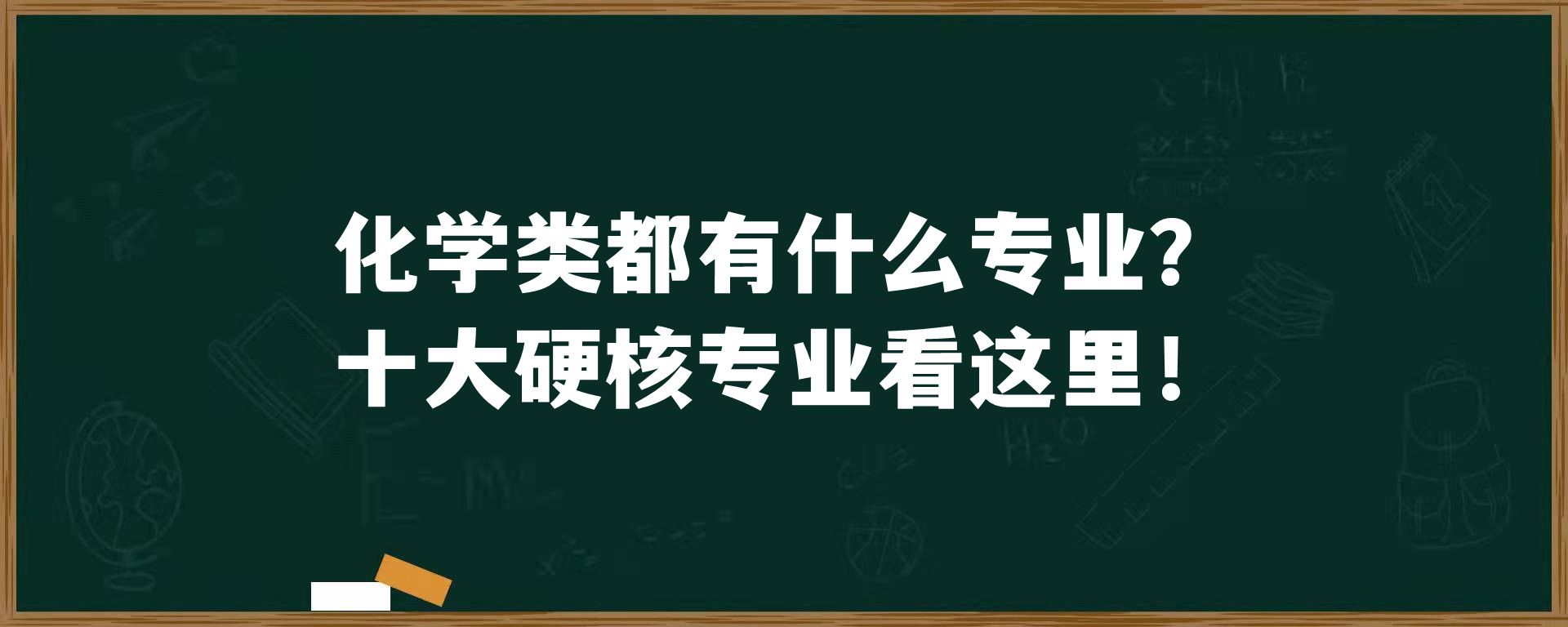 化学类都有什么专业？十大硬核专业看这里！