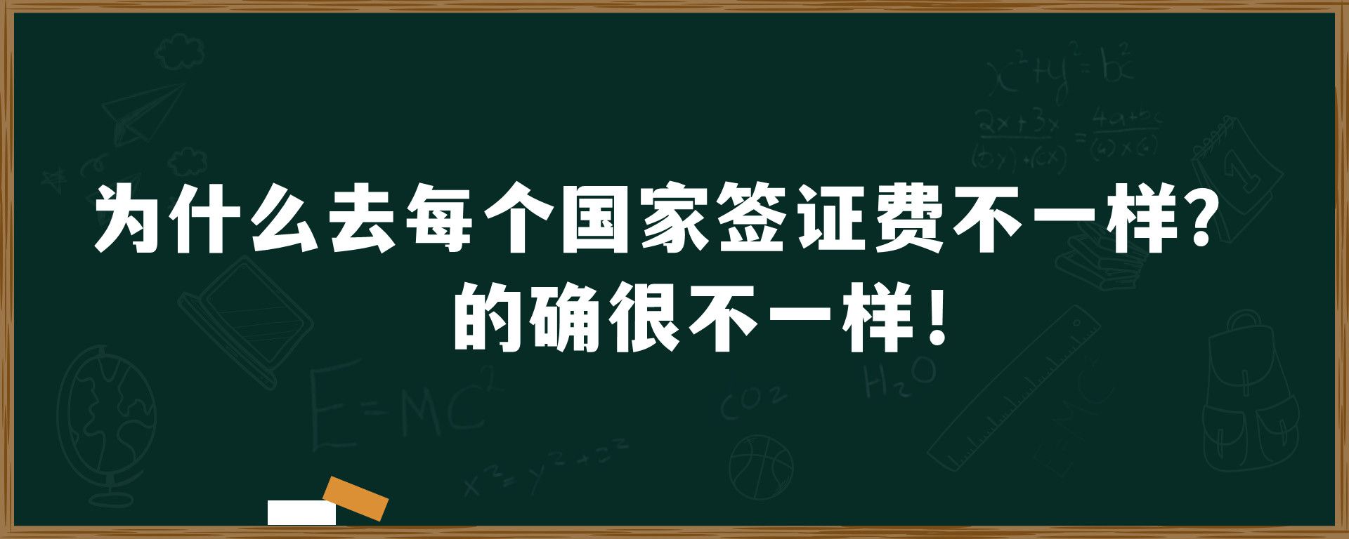 为什么去每个国家签证费不一样？的确很不一样！