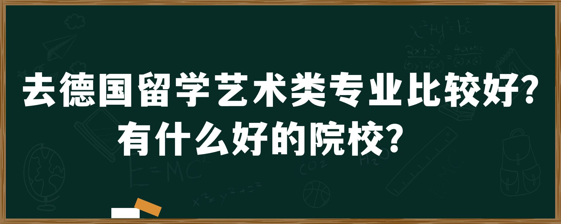 去德国留学艺术类专业比较好？有什么好的院校？