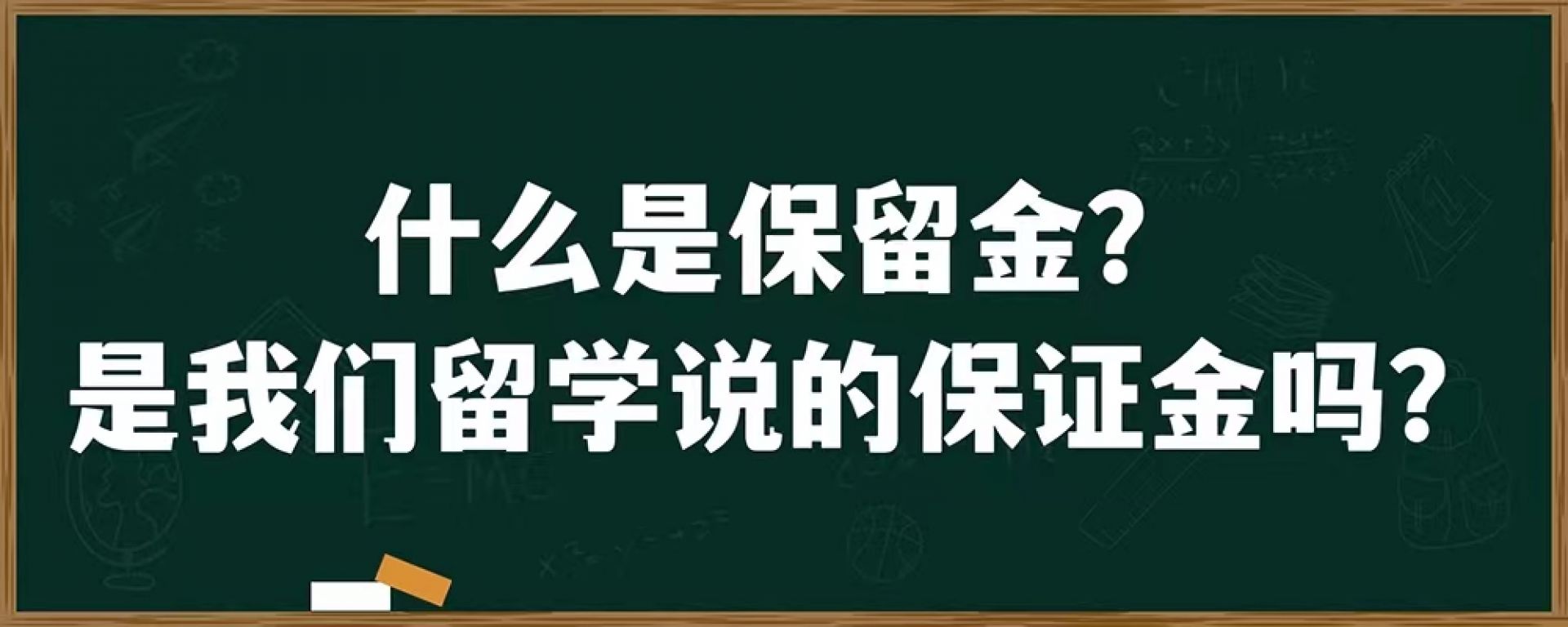 什么是保留金？是我们留学说的保证金吗？