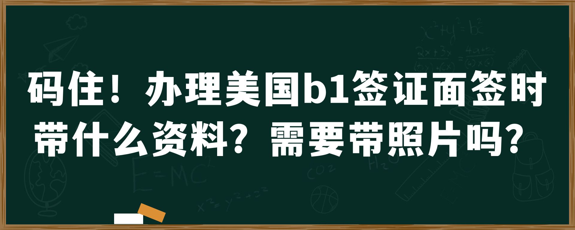 码住！办理美国b1签证面签时带什么资料？需要带照片吗？