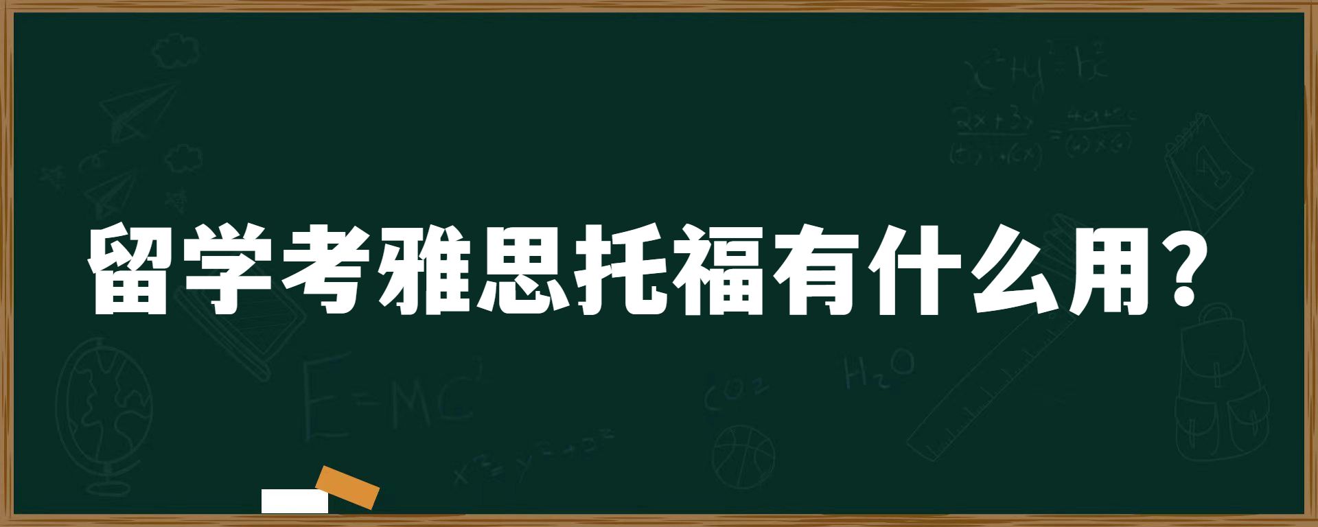 留学考雅思托福有什么用？