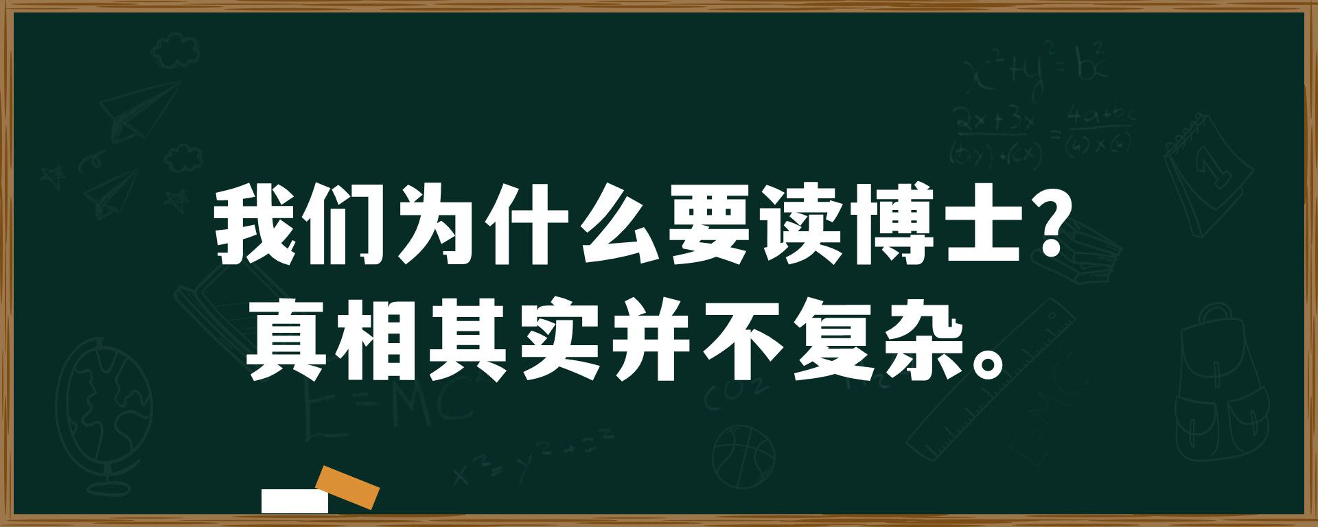 我们为什么要读博士？真相其实并不复杂。