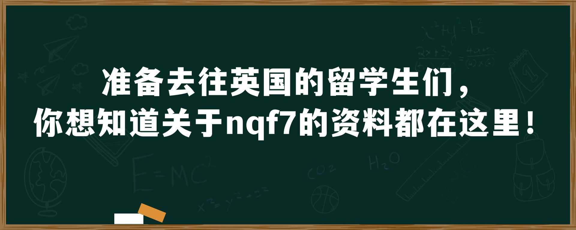 准备去往英国的留学生们，你想知道关于nqf7的资料都在这里！