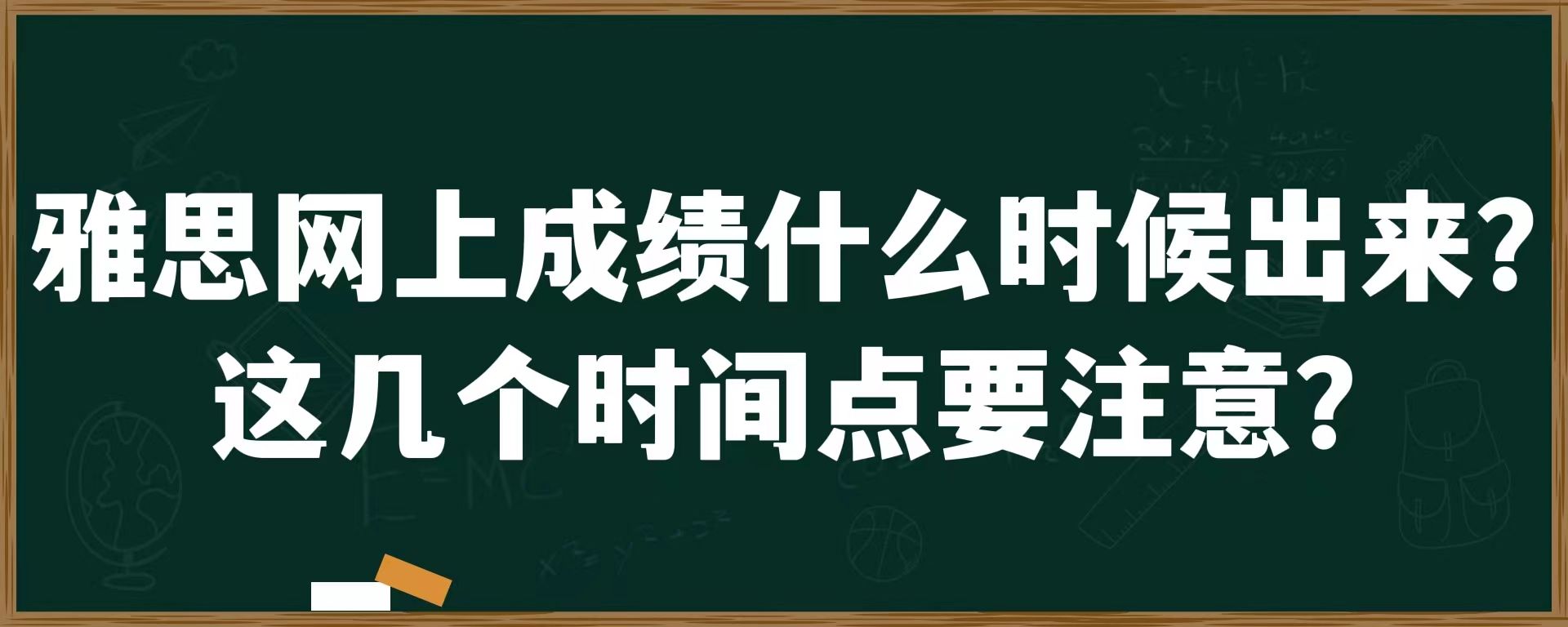 雅思网上成绩什么时候出来？这几个时间点要注意！