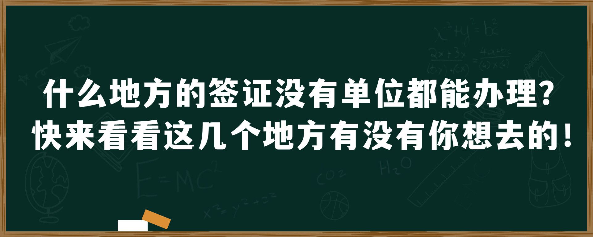 什么地方的签证没有单位都能办理？快来看看这几个地方有没有你想去的！