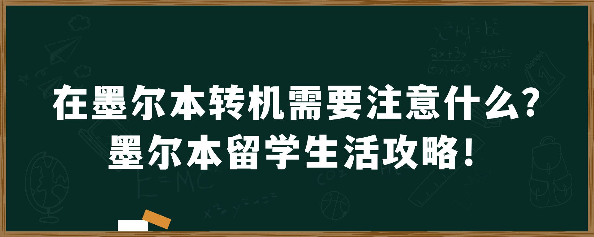 在墨尔本转机需要注意什么？墨尔本留学生活攻略！