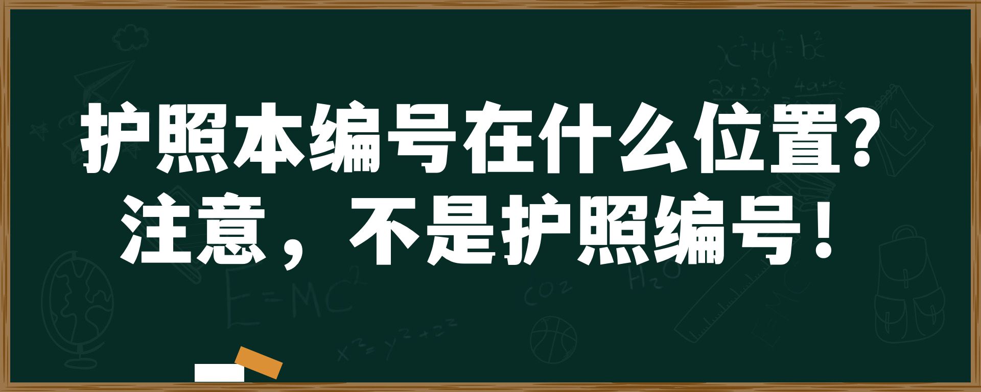 护照本编号在什么位置？注意，不是护照编号！