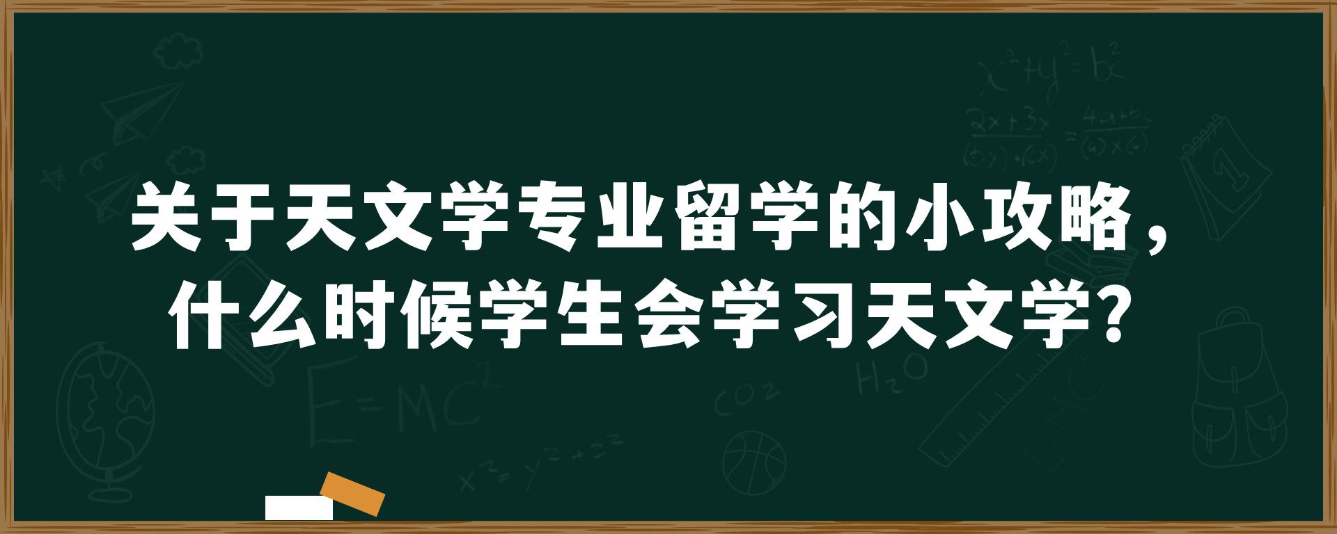 关于天文学专业留学的小攻略， 什么时候学生会学习天文学？