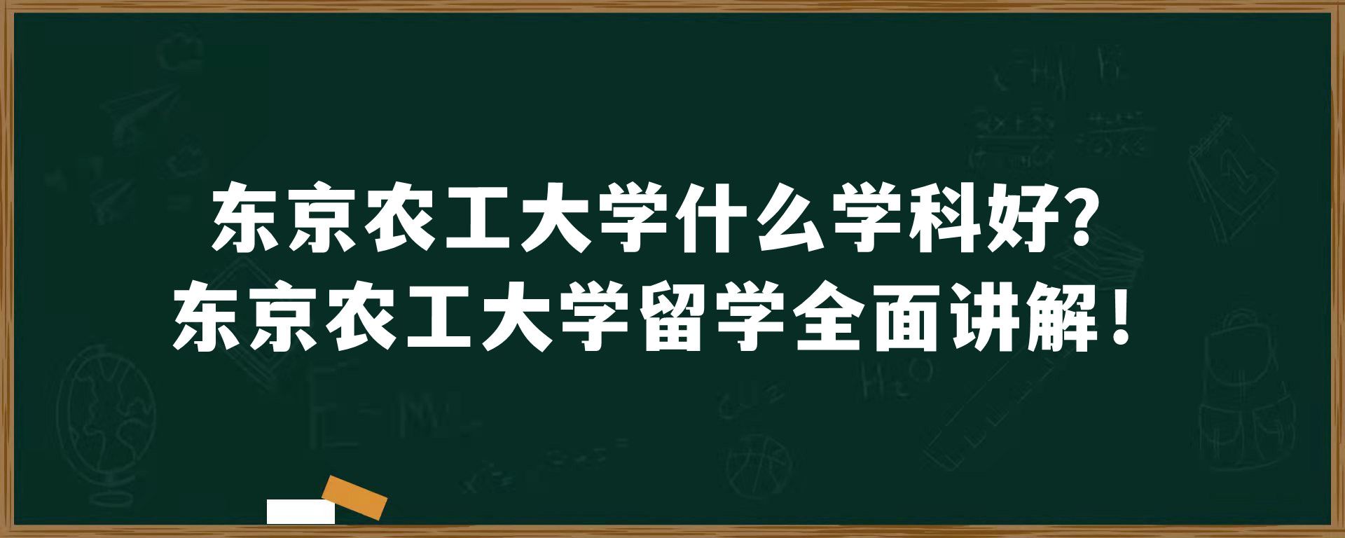 东京农工大学什么学科好？东京农工大学留学全面讲解！