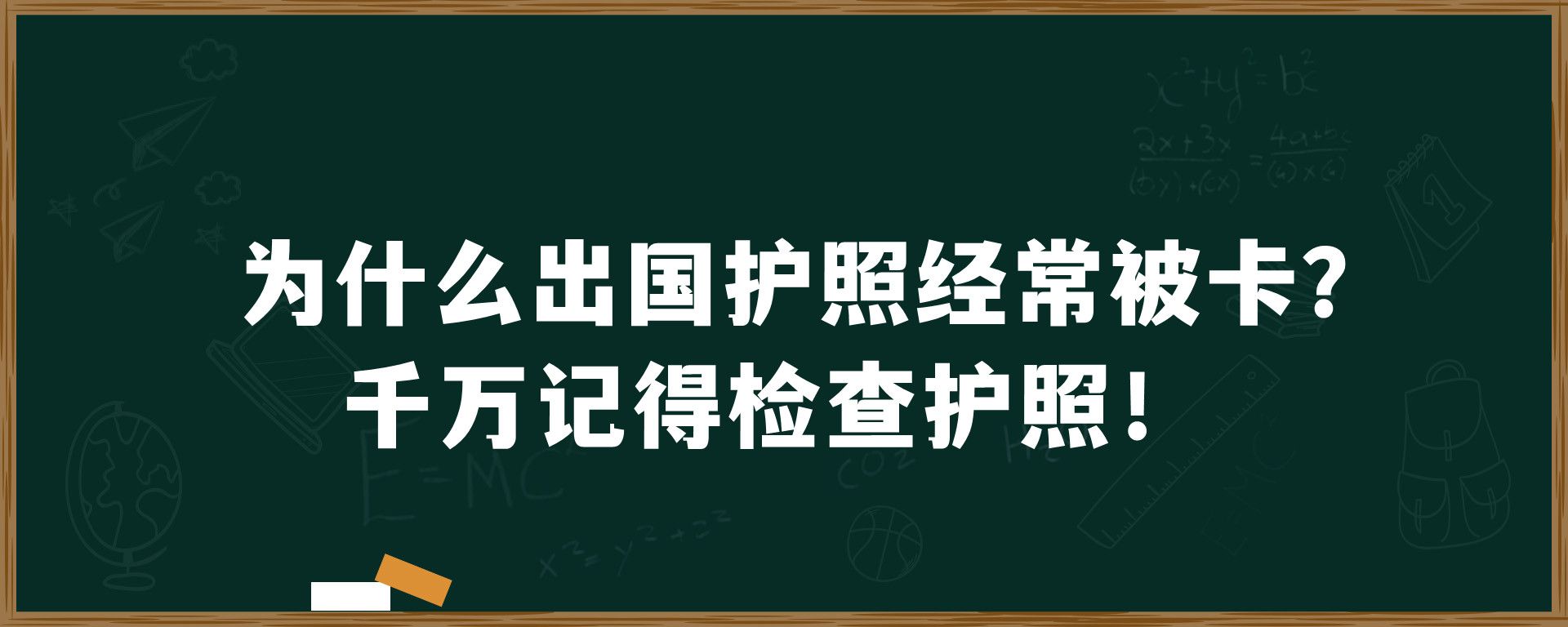 为什么出国护照经常被卡？千万记得检查护照！