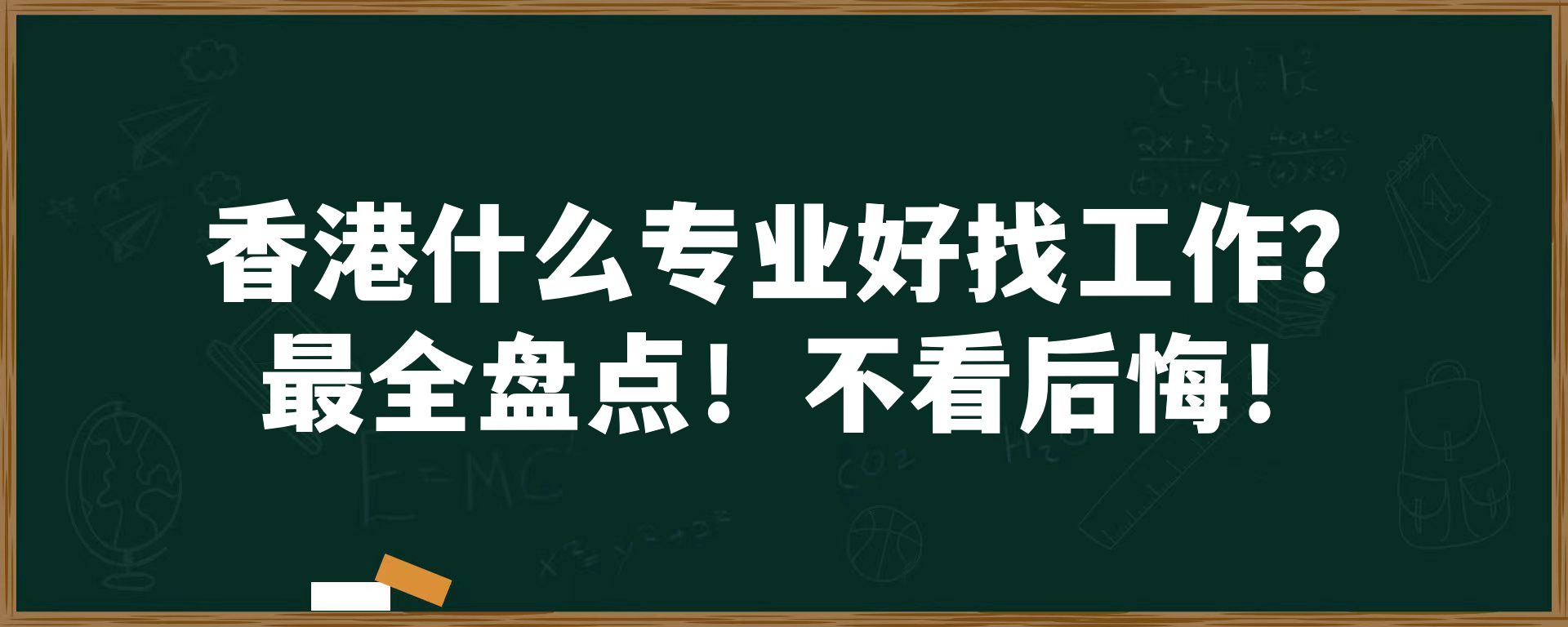 香港什么专业好找工作？最全盘点！不看后悔！