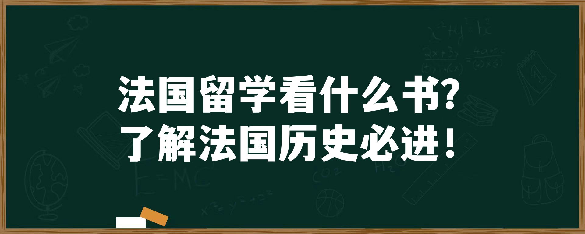 法国留学看什么书？了解法国历史必进！