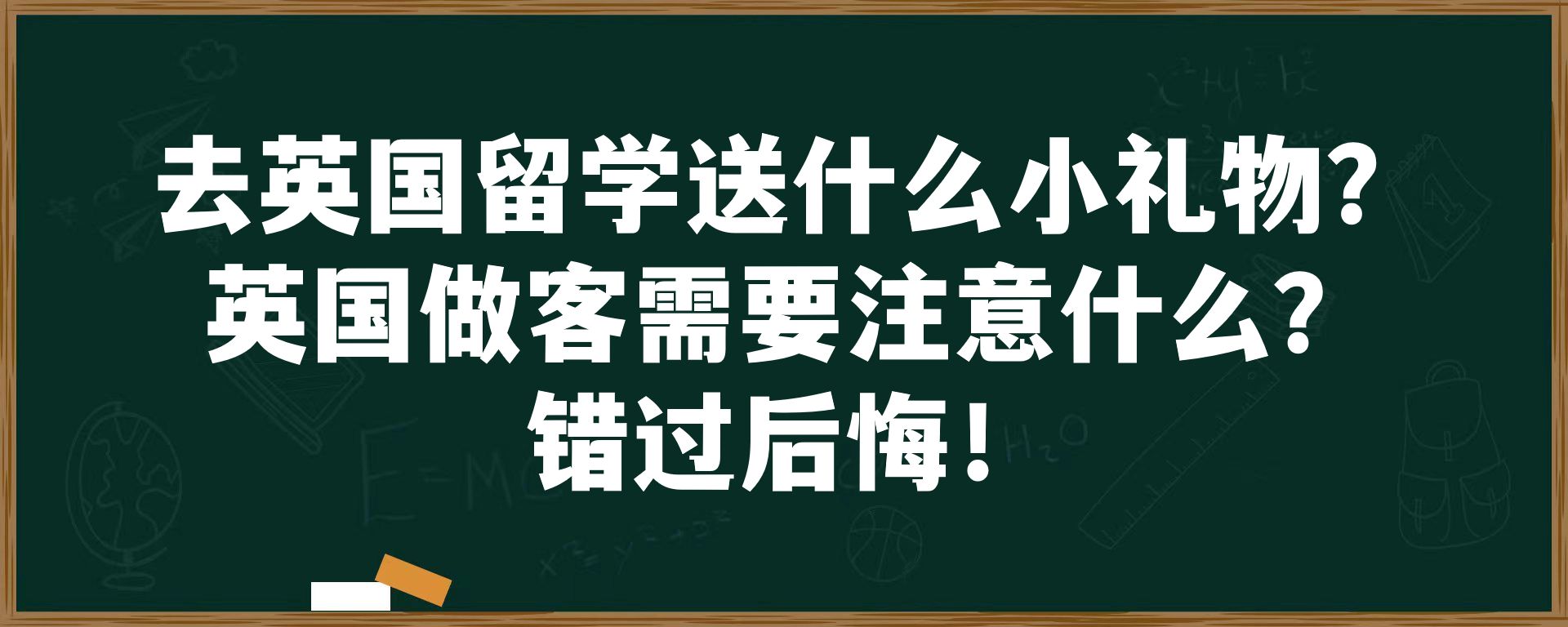 去英国留学送什么小礼物？英国做客需要注意什么？错过后悔！