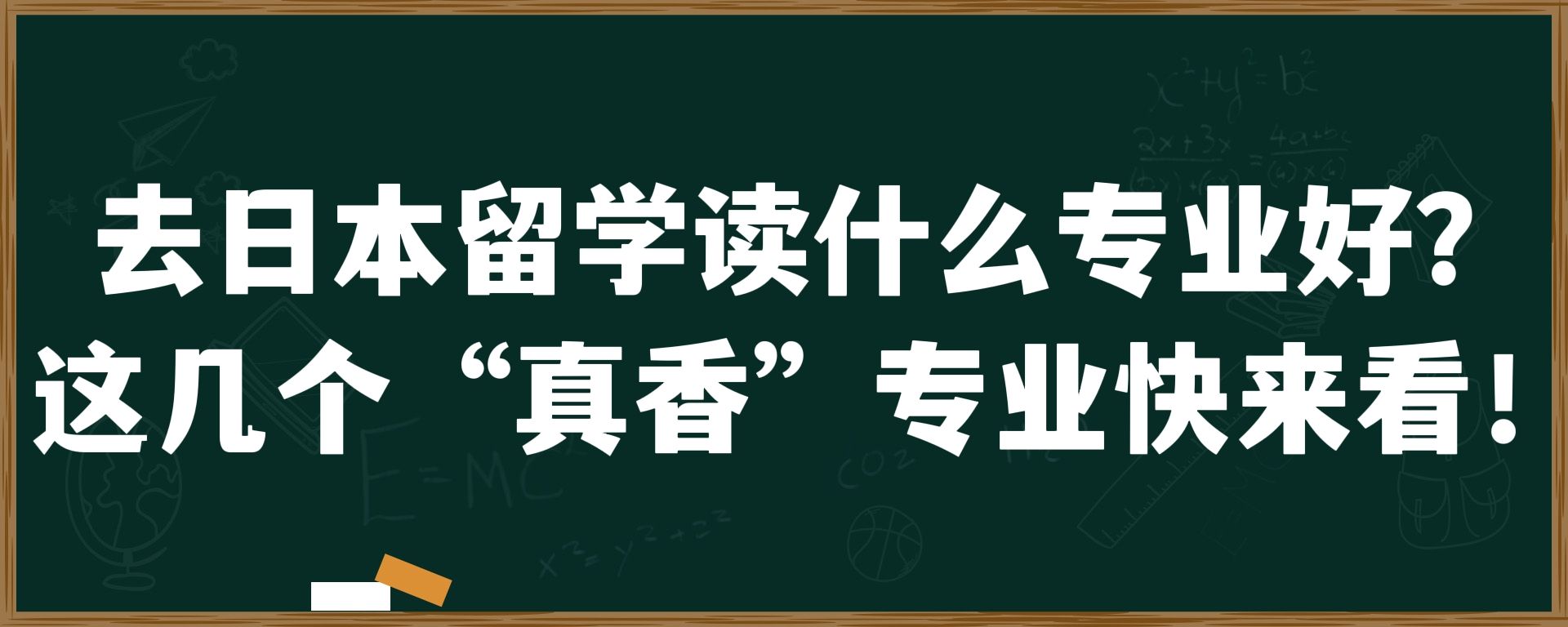 去日本留学读什么专业好？这几个“真香”专业快来看！