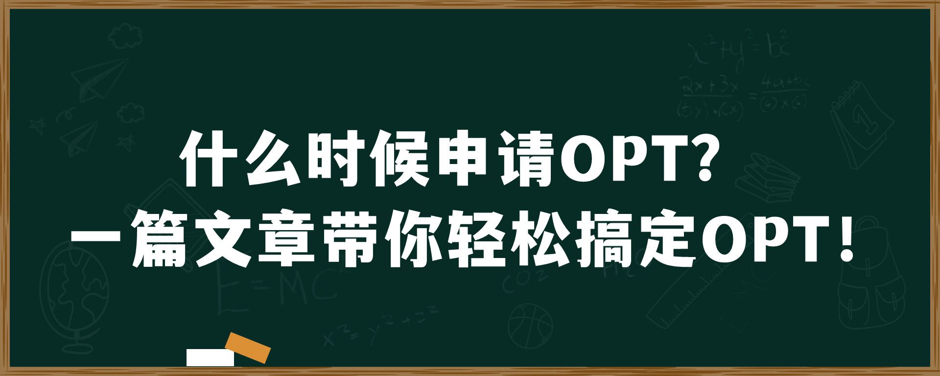 什么时候申请OPT？一篇文章带你轻松搞定OPT！