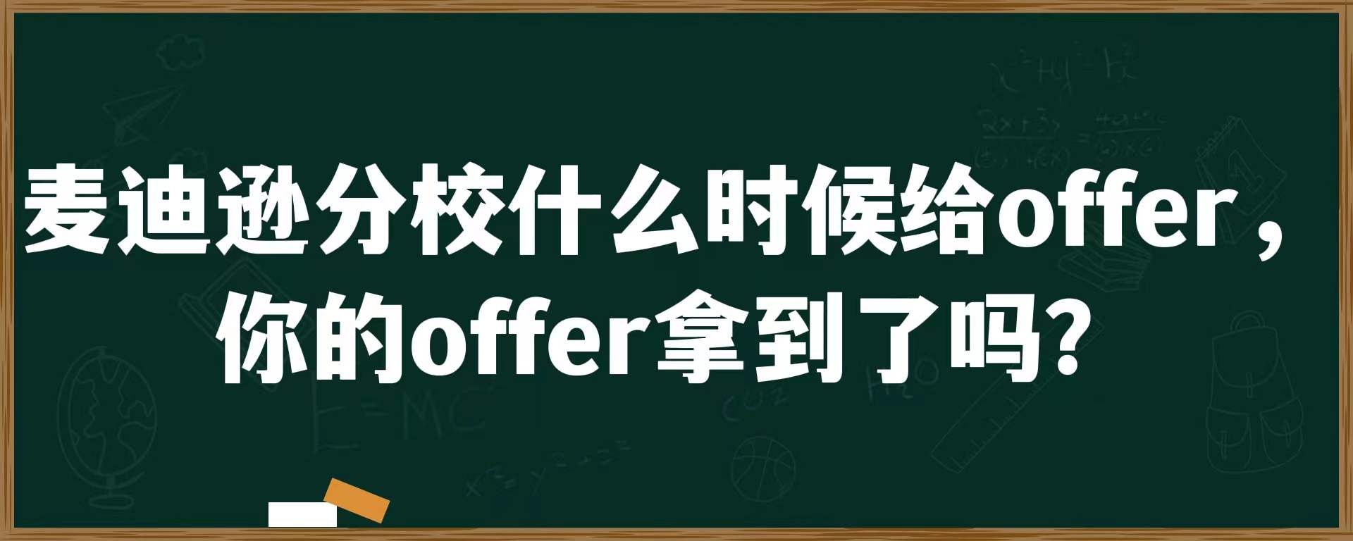 麦迪逊分校什么时候给offer，你的offer拿到了吗？