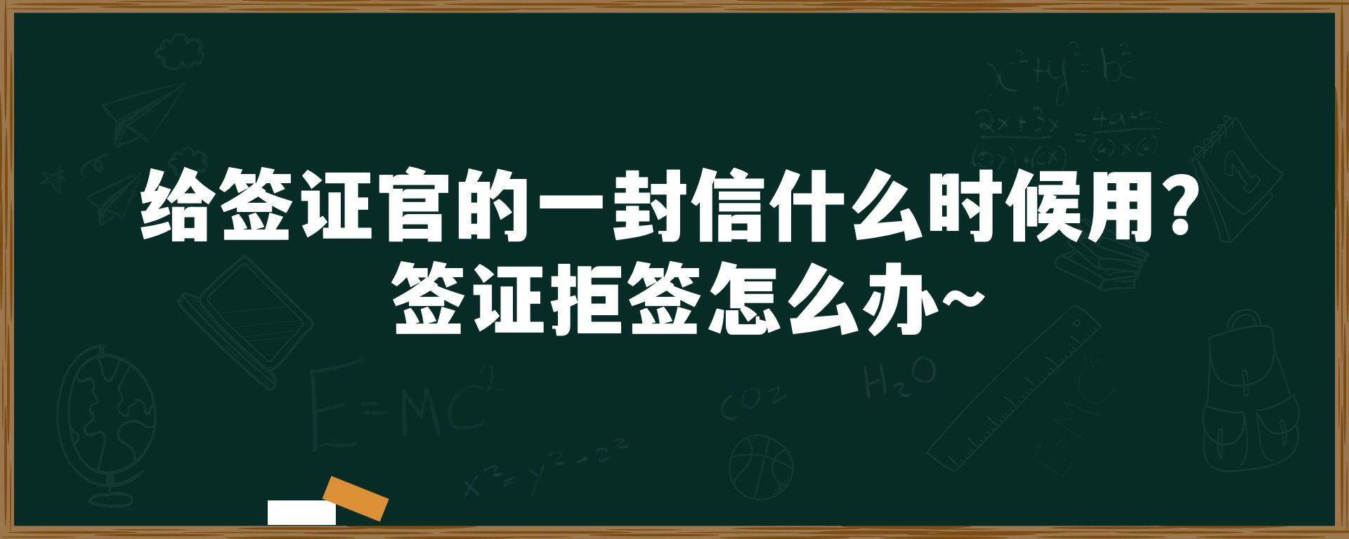 给签证官的一封信什么时候用？签证拒签怎么办～