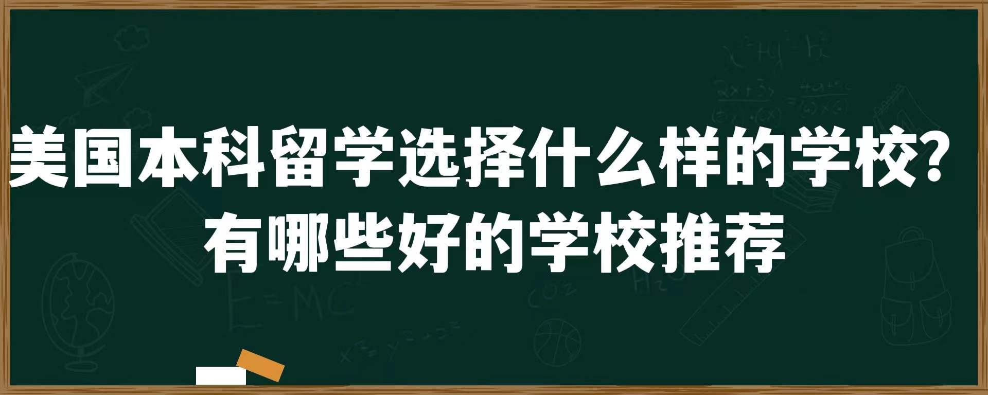 美国本科留学选择什么样的学校？有哪些好的学校推荐