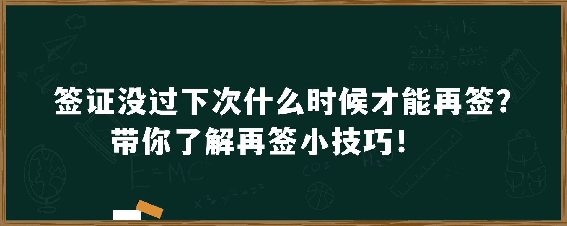 签证没过下次什么时候才能再签？带你了解再签小技巧！