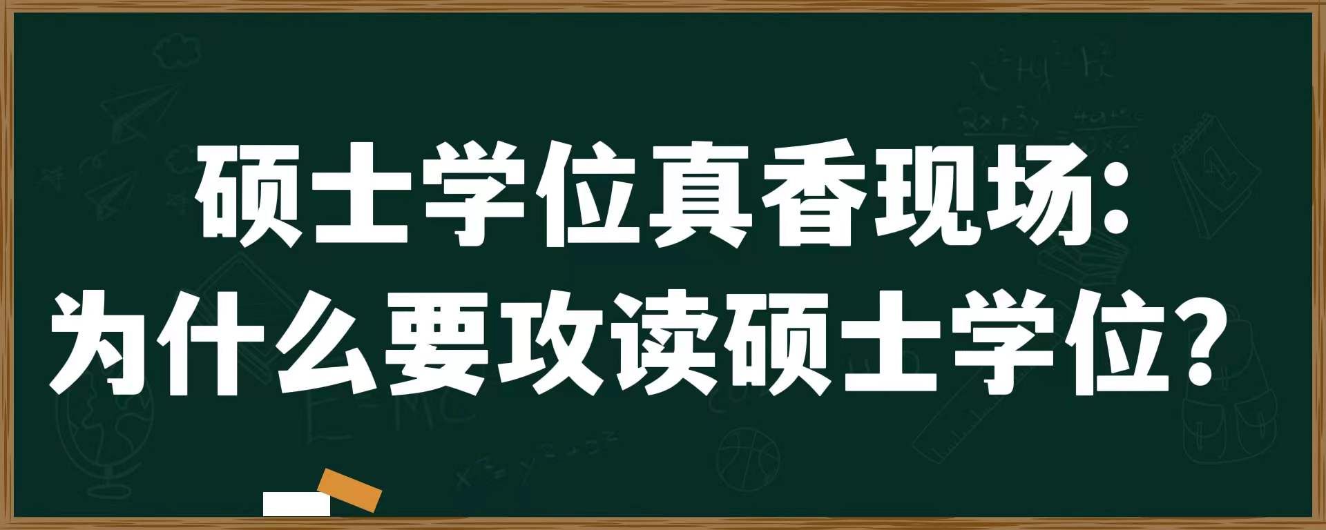 硕士学位真相现场：为什么要攻读硕士学位？