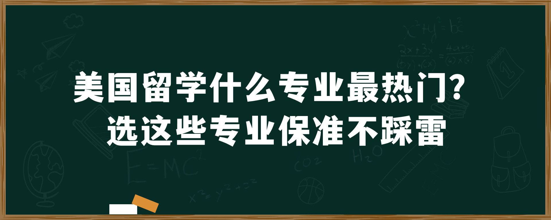 美国留学什么专业最热门？选这些专业保准不踩雷