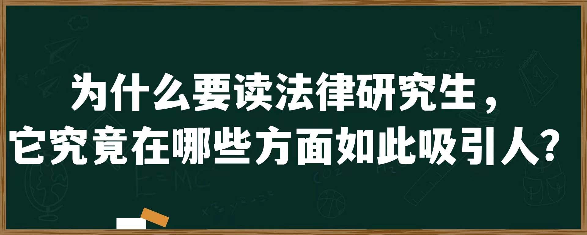 为什么要读法律研究生，它究竟在哪些方面如此吸引人？