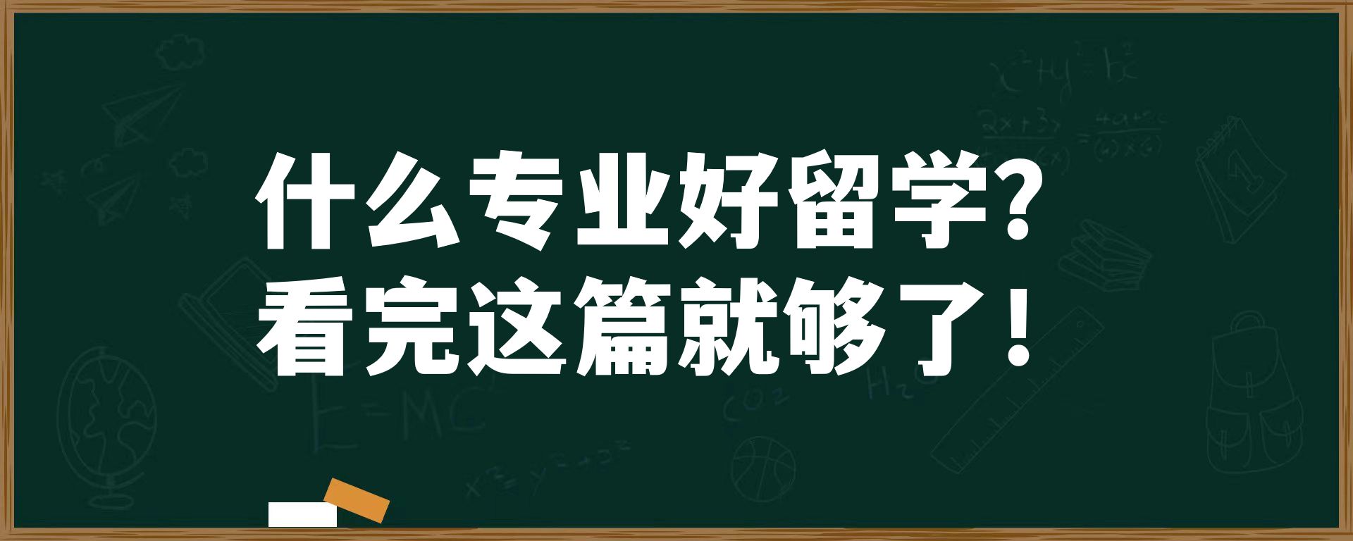 什么专业好留学？看完这篇就够了！