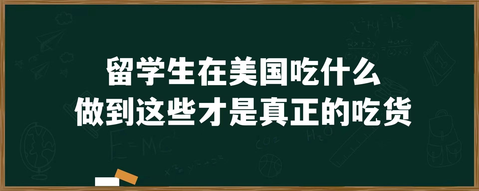 留学生在美国吃什么？做到这些才是真正的吃货！