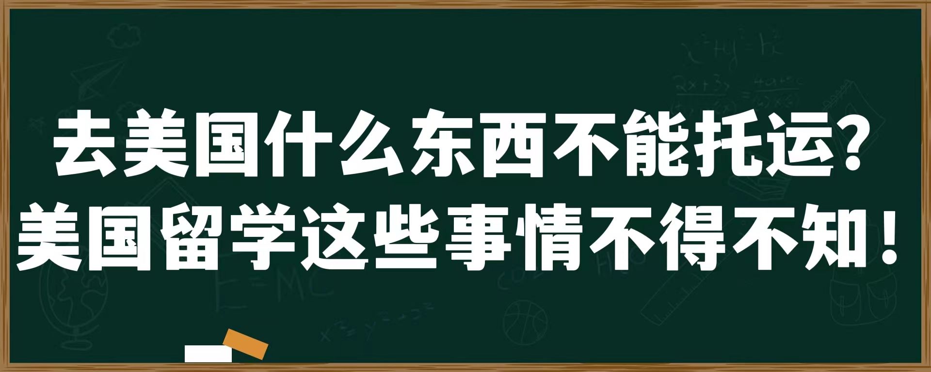 去美国什么东西不能托运？美国留学这些事情不得不知！