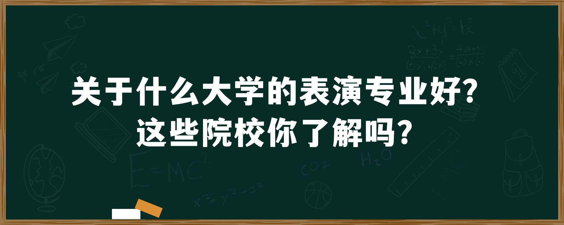 关于什么大学的表演专业好？这些院校你了解吗？