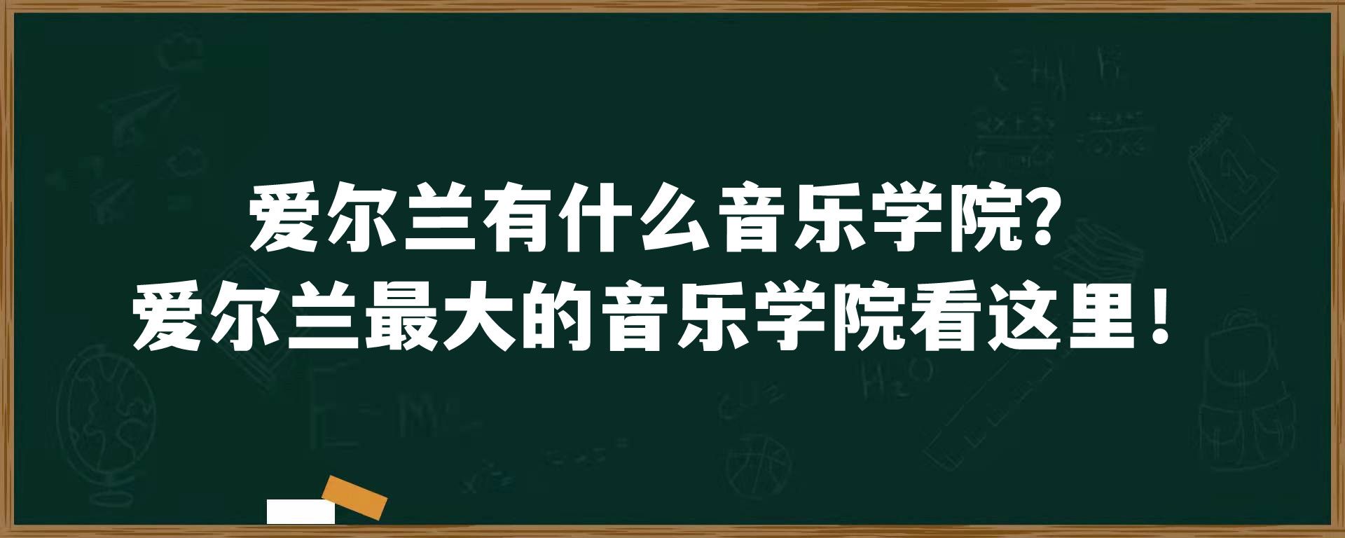 爱尔兰有什么音乐学院？爱尔兰最大的音乐学院看这里！