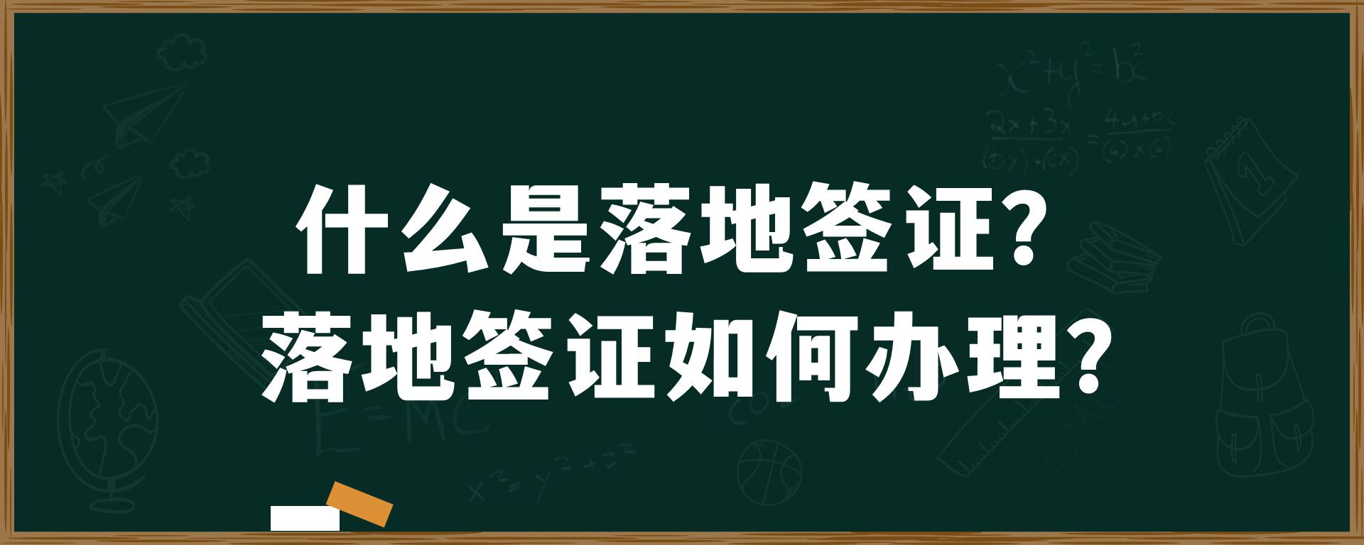 什么是落地签证？落地签证如何办理？