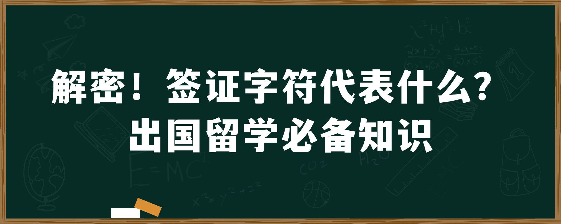 解密！签证字符代表什么？出国留学必备知识