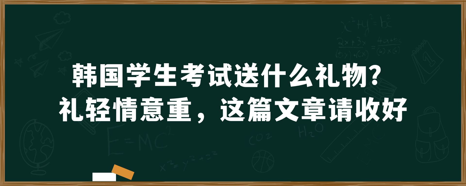 韩国学生考试送什么礼物？礼轻情意重，这篇文章请收好