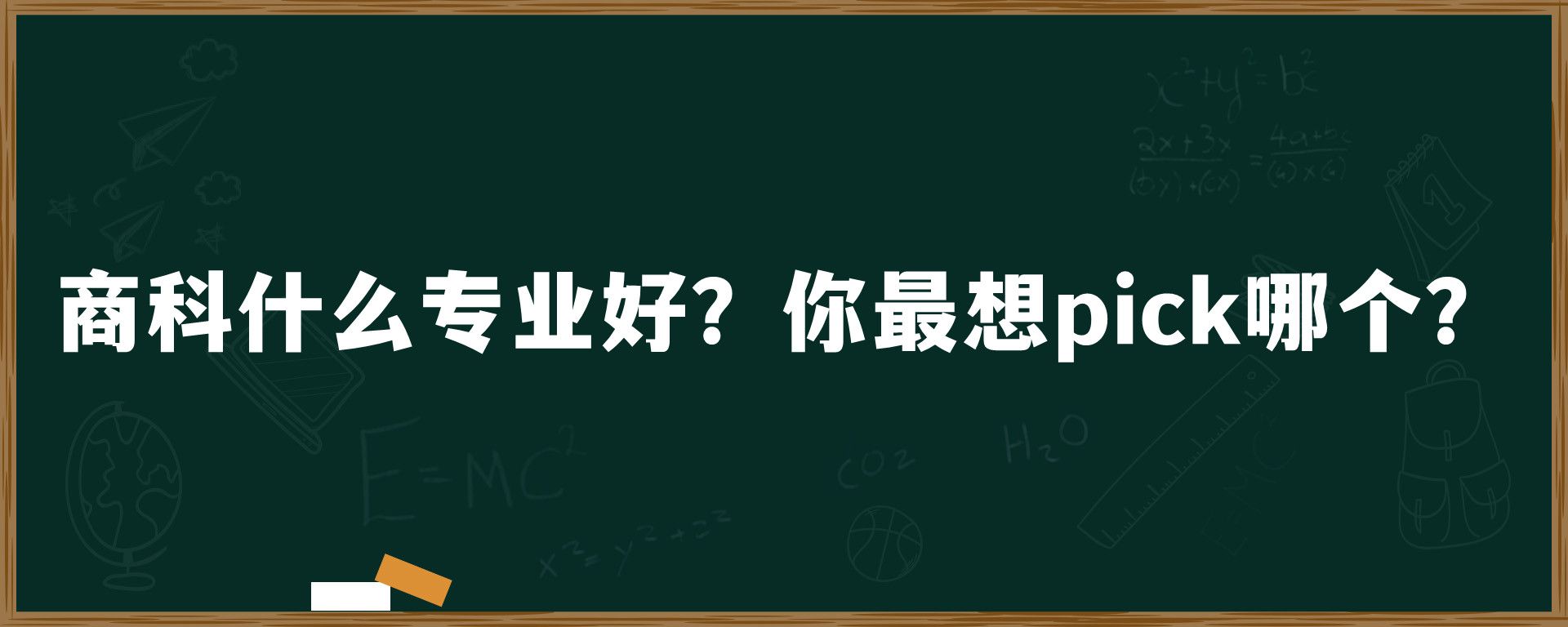 商科什么专业好？你最想pick哪个？