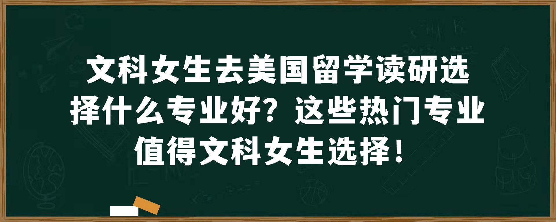 文科女生去美国留学读研选择什么专业好？这些热门专业值得文科女生选择！