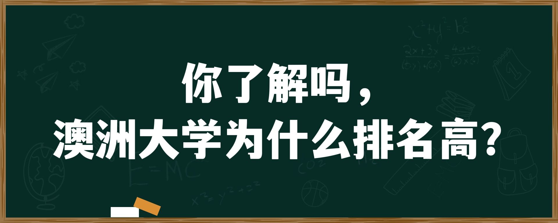 你了解吗，澳洲大学为什么排名高？