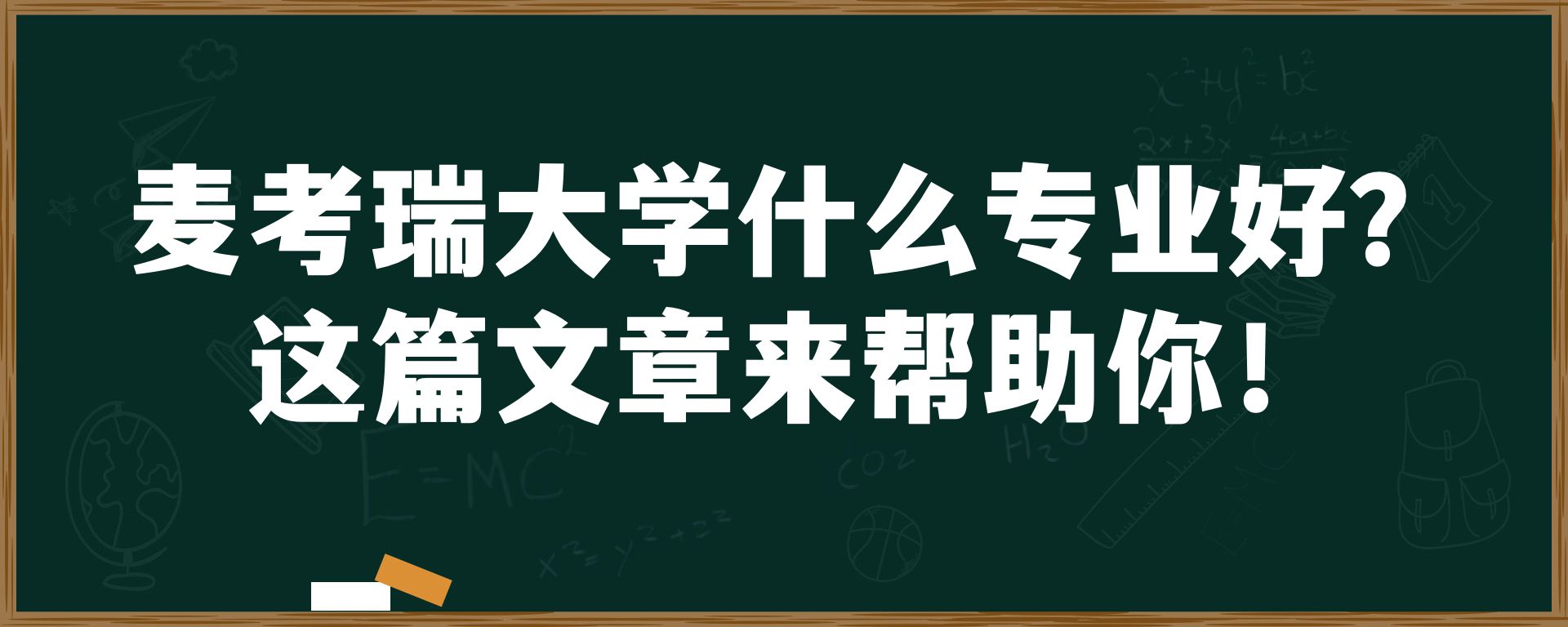 麦考瑞大学什么专业好？这篇文章来帮助你！