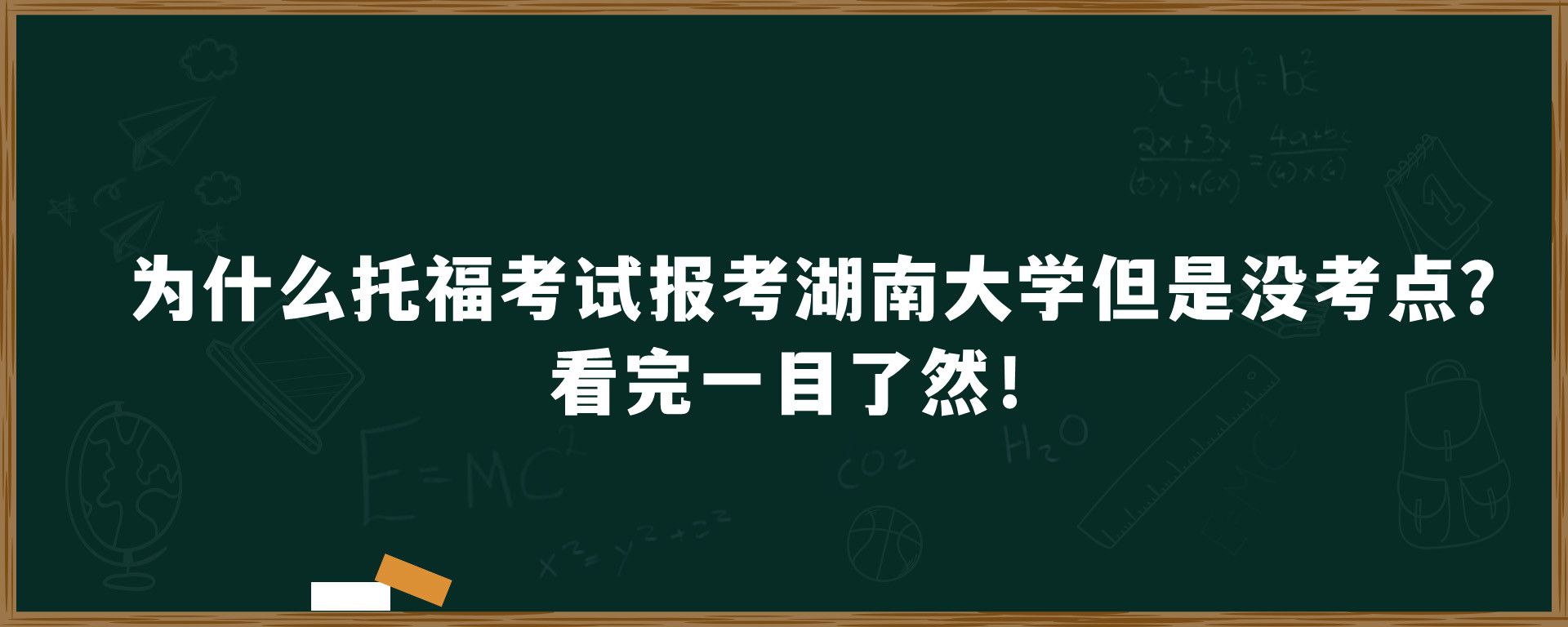 为什么托福考试报考湖南大学但是没考点？看完一目了然！