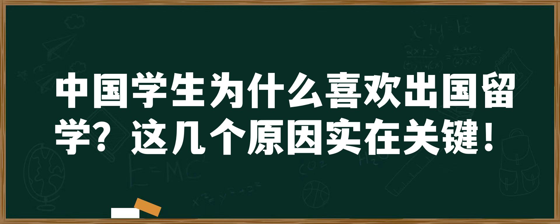 中国学生为什么喜欢出国留学？这几个原因实在关键！