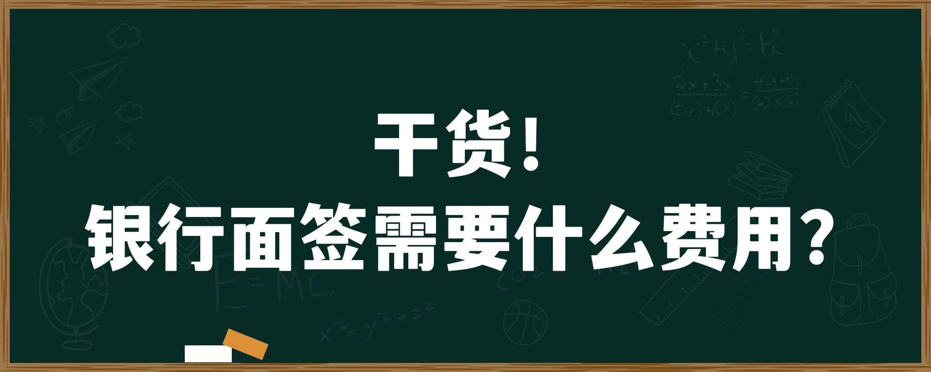 干货!银行面签需要什么费用？