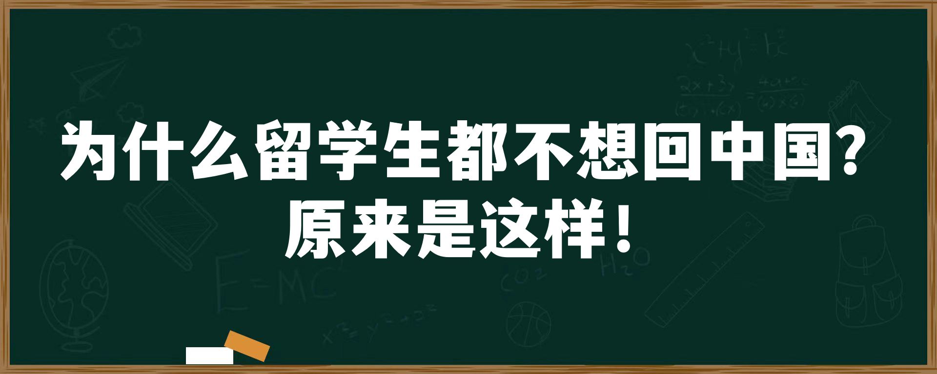 为什么留学生都不想回中国？原来是这样！