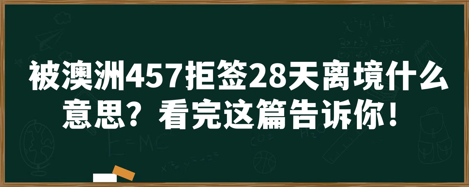 被澳洲457拒签28天离境什么意思？看完这篇告诉你！