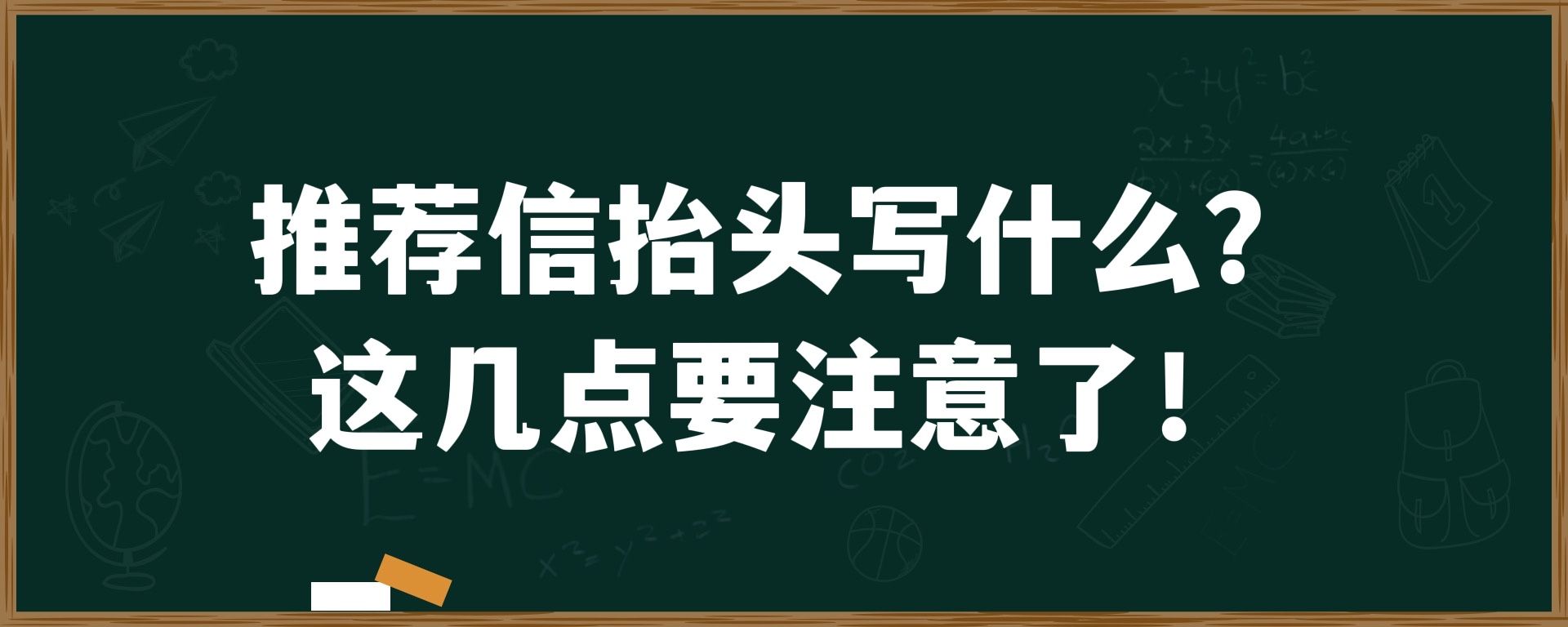 推荐信抬头写什么？这几点要注意了！