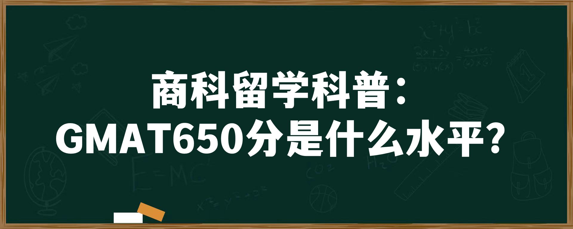 商科留学科普：GMAT650分是什么水平？