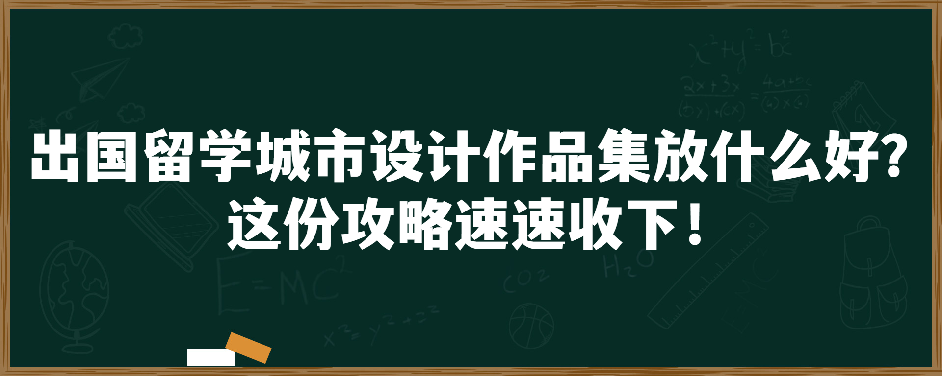 出国留学城市设计作品集放什么好？这份攻略速速收下！