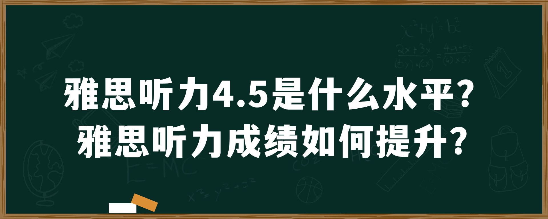 雅思听力4.5是什么水平？雅思听力成绩如何提升？