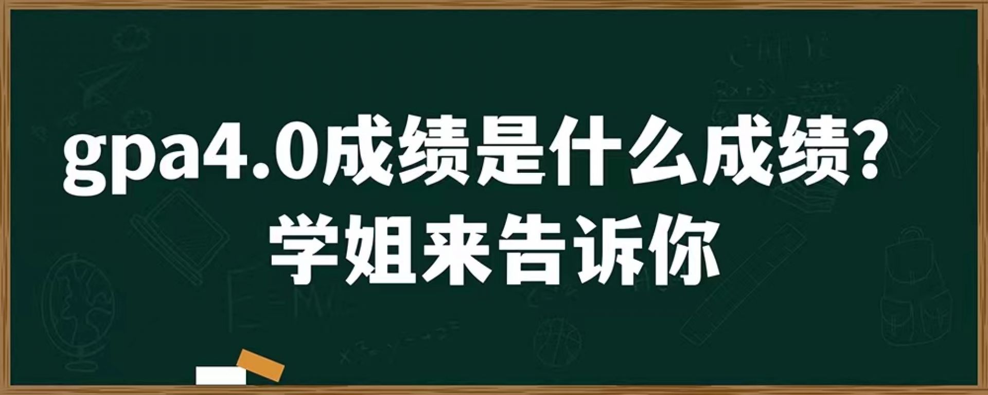 gpa4.0成绩是什么水平？学姐来告诉你